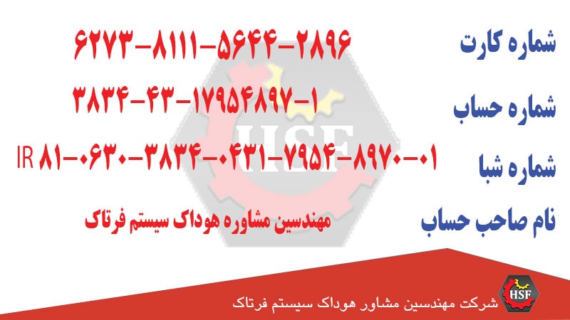 اطلاعات حساب بانکی شرکت هوداک سیستم فرتاک