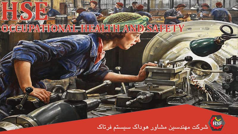 ایمنی و بهداشت شغلی در صنعت ISO 45001