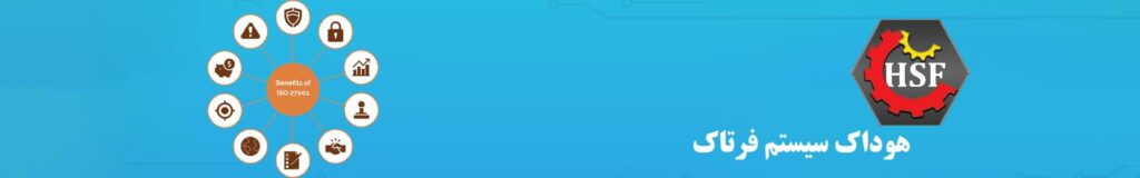 ISO 27001 سیستم مدیریت امنیت اطلاعات