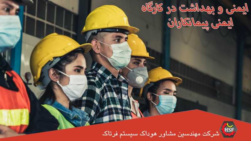تایید صلاحیت ایمنی