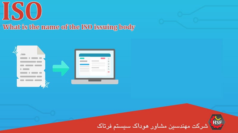 1 نهاد-صادر-کننده-ایزو-چه-نامیده-می-شود-؟