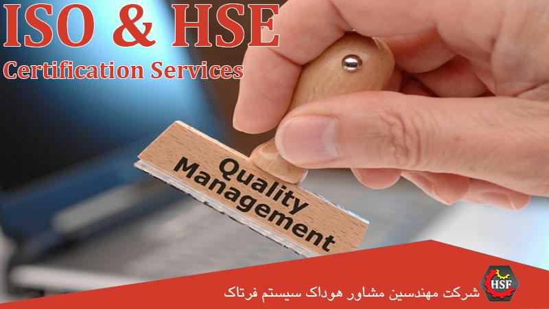 نهاد-صادر-کننده-گواهینامه-ISO-&-HSE