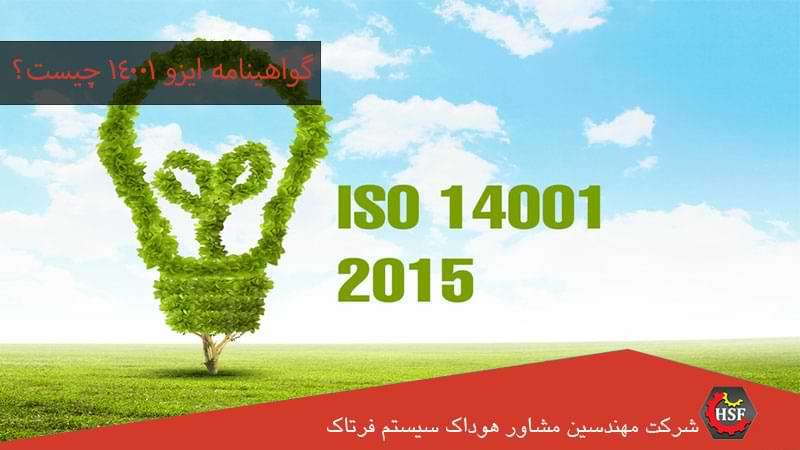 گواهینامه-ایزو-14001-چیست؟ 1