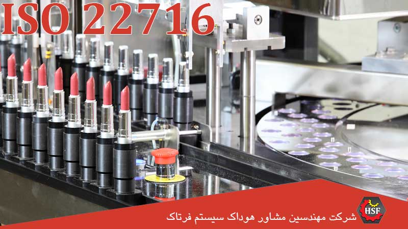 اخذ گواهی ISO-22716