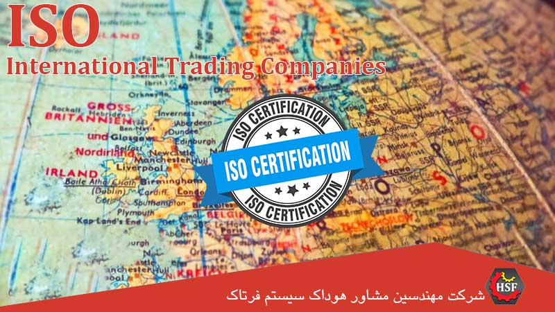اخذ-گواهینامه-ISO-برای-شرکت-های-بازرگانی