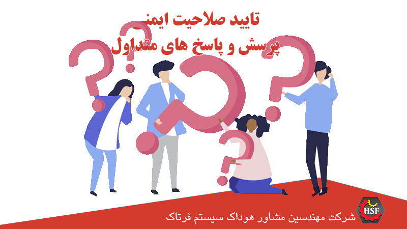 گواهینامه-تایید-صلاحیت-ایمنی-چیست-؟