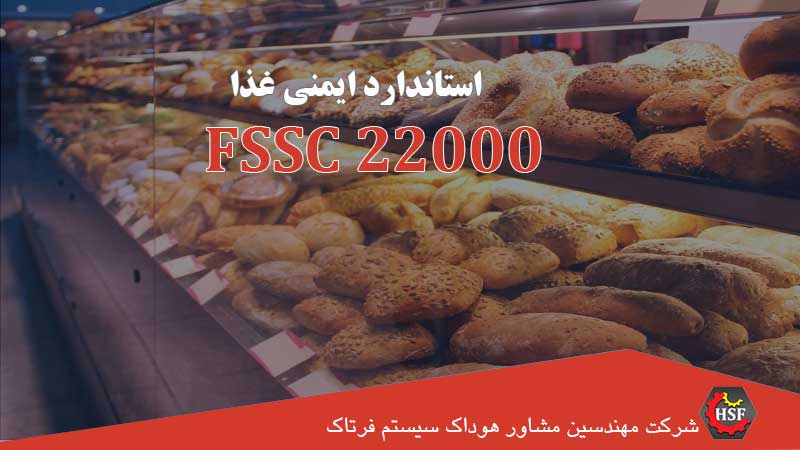 استاندارد-ایمنی-غذا-FSSC-22000