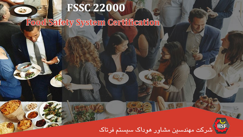 شرایط-اخذ-استاندارد-FSSC-22000