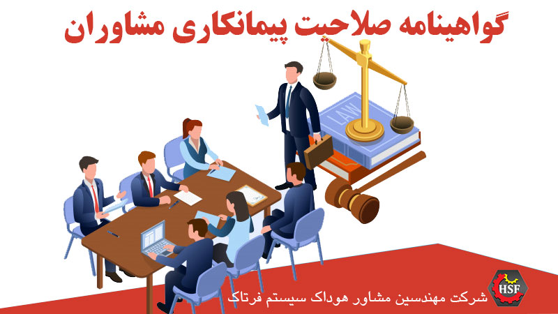گواهینامه-صلاحیت-پیمانکاری-مشاوران