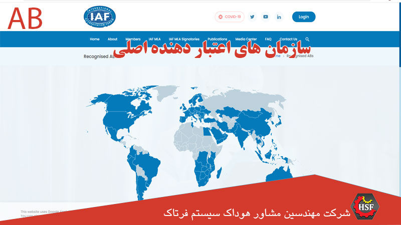 سازمان اعتبار دهنده بین المللی IAF