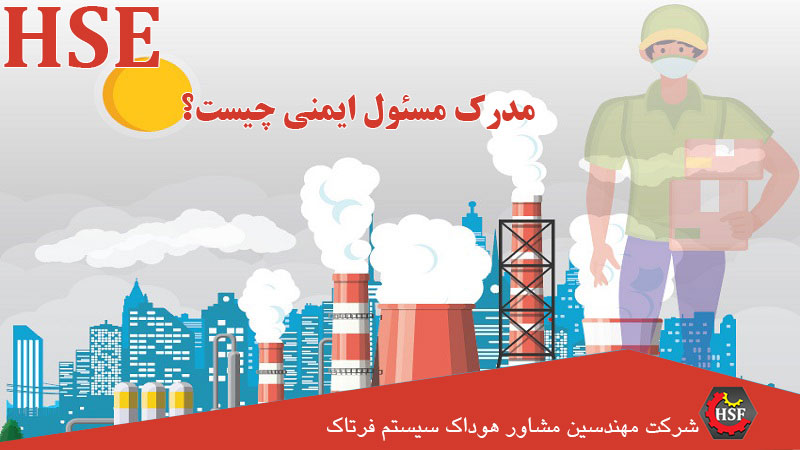 اخذ مدرک-مسئول-ایمنی-