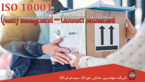 اخذ گواهینامه ISO 10001