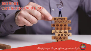 اخذ-گواهینامه-ISO-9001