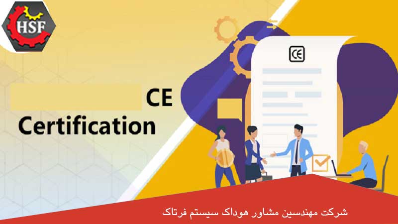 صدور گواهینامه CE در ایران