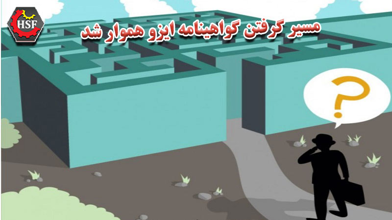 مسیر گرفتن گواهینامه ایزو