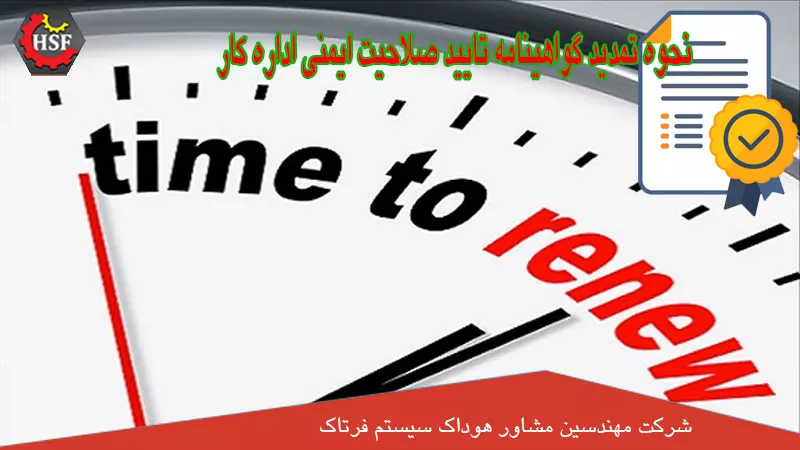 نحوه تمدید گواهینامه تایید صلاحیت ایمنی اداره کار