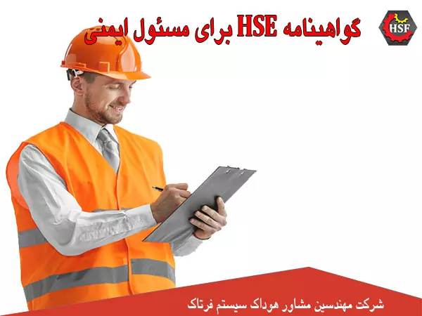 گواهینامه-HSE-برای-مسئول-ایمنی