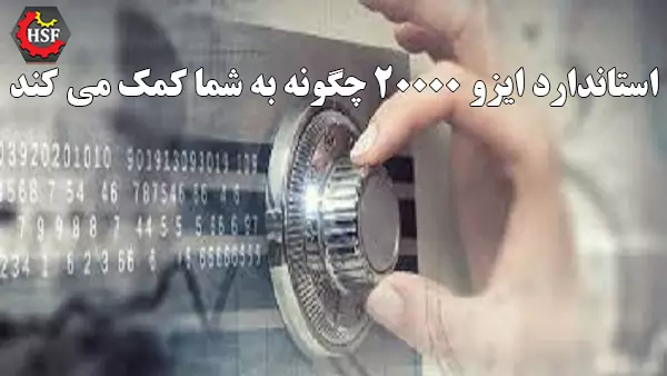 استاندارد-ایزو-20000-چگونه-به-شما-کمک-می-کند