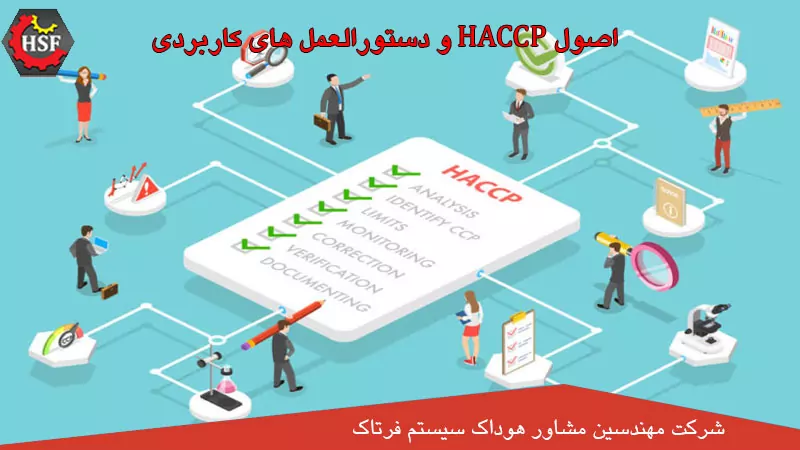 اصول HACCP و دستورالعمل های کاربردی