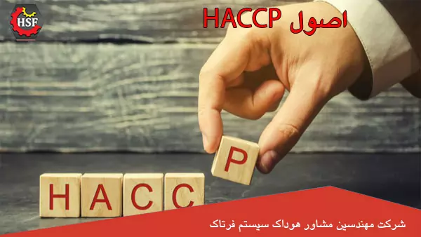 اصول-HACCP