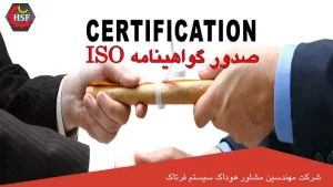 صدور گواهینامه ISO