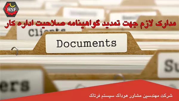 مدارک-لازم-جهت-تمدید-گواهینامه-صلاحیت-اداره-کار