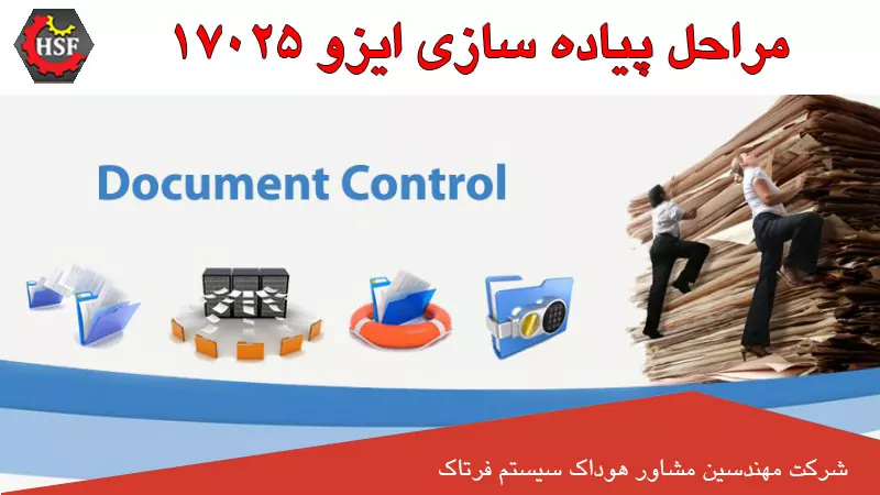 مراحل پیاده سازی ایزو 17025