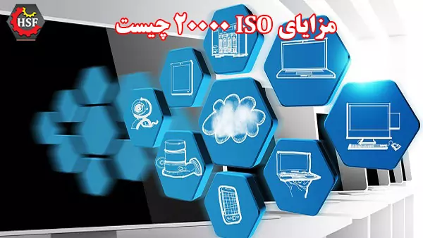مزایای-ISO-20000-چیست