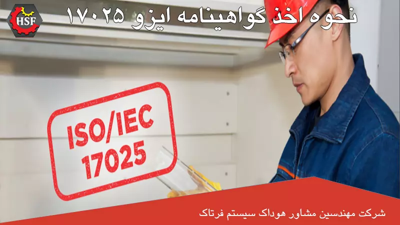 نحوه اخذ گواهینامه ایزو 17025