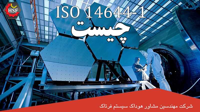 ISO-14644-1-چیست