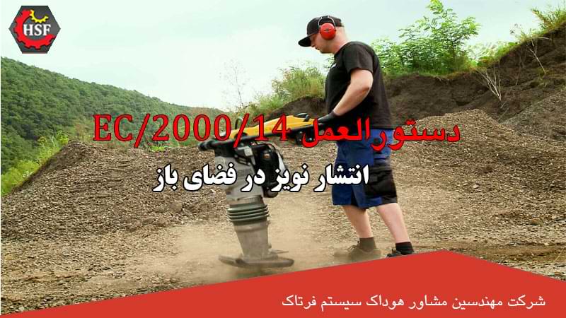 دستورالعمل EC-2000-14 مربوط به انتشار نویز