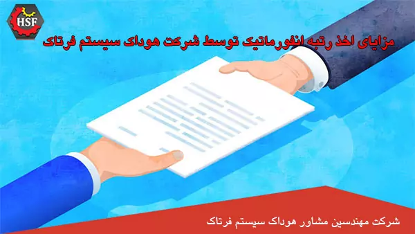 مزایای-اخذ-رتبه-انفورماتیک-توسط-شرکت-هوداک-سیستم-فرتاک