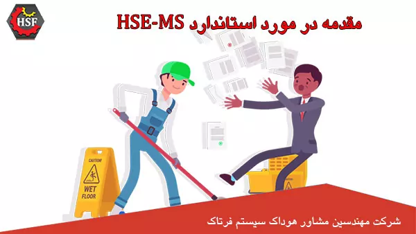مقدمه-در-مورد-استاندارد-HSE-MS