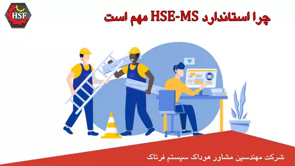چرا-استاندارد-HSE-MS-مهم-است