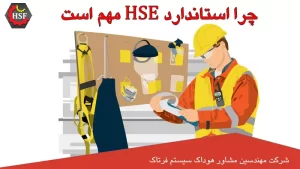 چرا استاندارد HSE مهم است