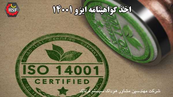 اخذ-گواهینامه-ایزو-14001