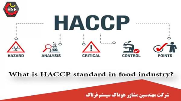 استاندارد-HACCP