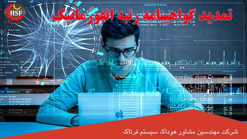 تمدید فوری رتبه انفورماتیک
