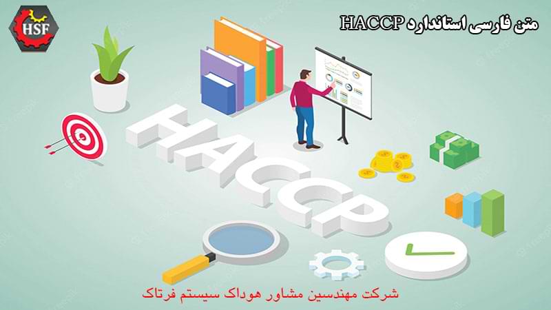 متن فارسی استاندارد HACCP