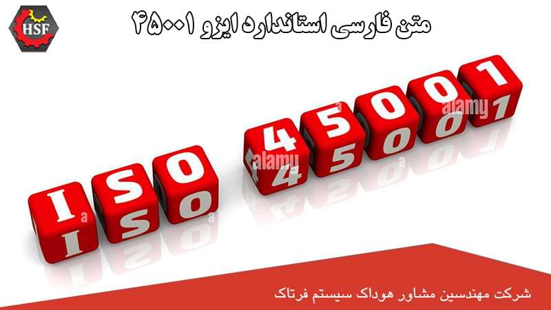متن فارسی استاندارد ایزو 45001