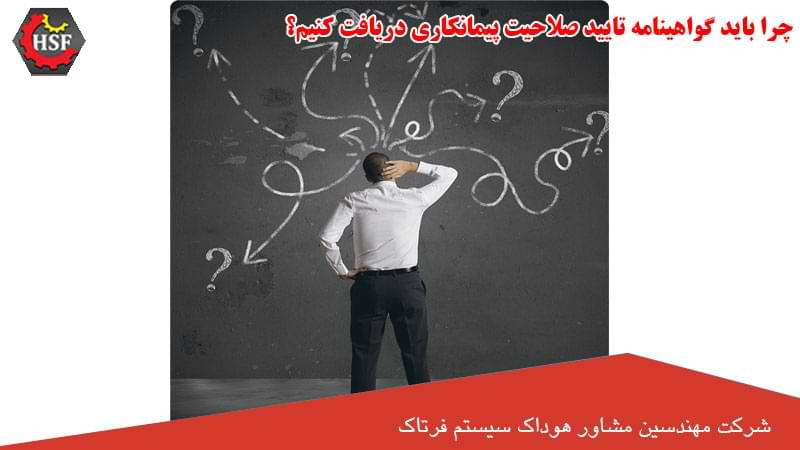 چرا باید گواهینامه تایید صلاحیت پیمانکاری دریافت کنیم