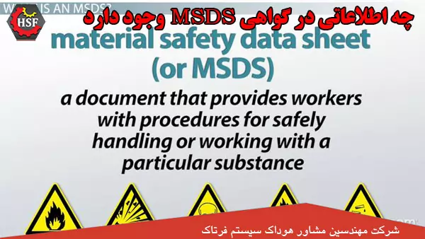چه-اطلاعاتی-در-گواهی-MSDS-وجود-دارد