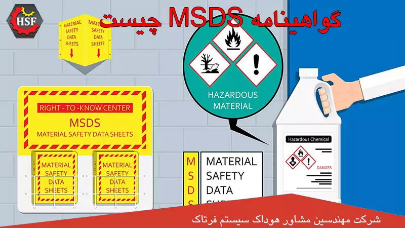 گواهینامه MSDS چیست
