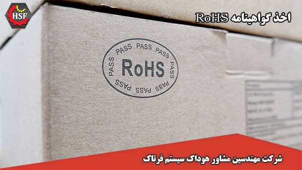 اخذ-گواهینامه-RoHS