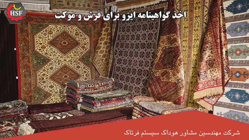 اخذ گواهینامه ایزو برای فرش و موکت