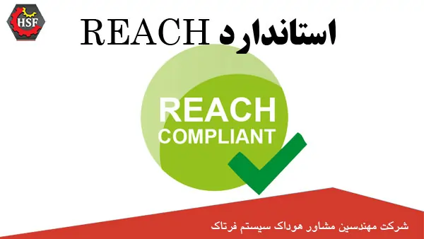استاندارد-REACH