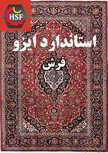 استاندارد-ایزو-مربوط-به-فرش