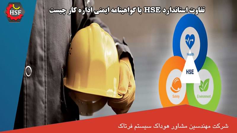 تفاوت استاندارد HSE با گواهینامه ایمنی اداره کار چیست