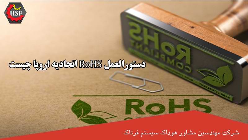 دستورالعمل RoHS اتحادیه اروپا