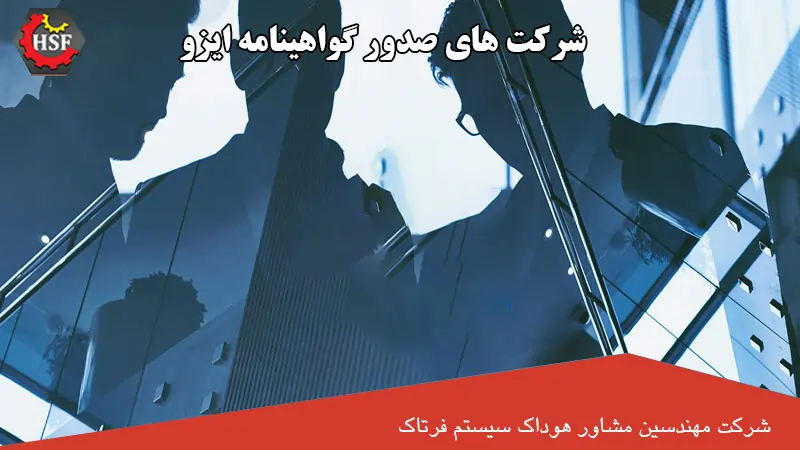 شرکت های صدور گواهینامه ایزو